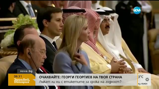 Куриозите около визитата на Доналд Тръмп в Саудитска арабия