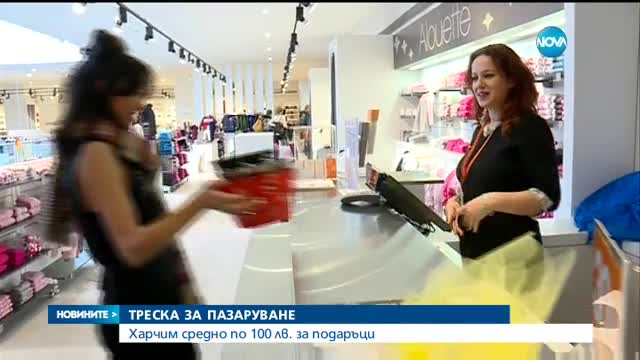 Треска за пазаруване преди празниците