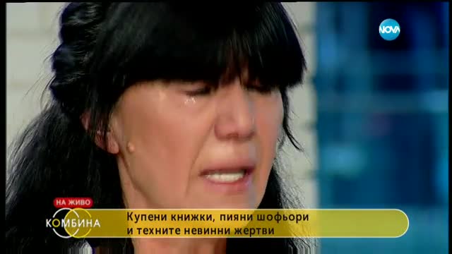 Купени книжки, пияни шофьори и техните невинни жертви