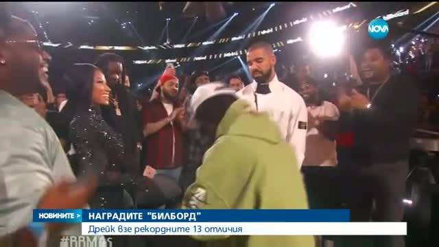 НАГРАДИТЕ "БИЛБОРД": Дрейк взе рекордните 13 отличия