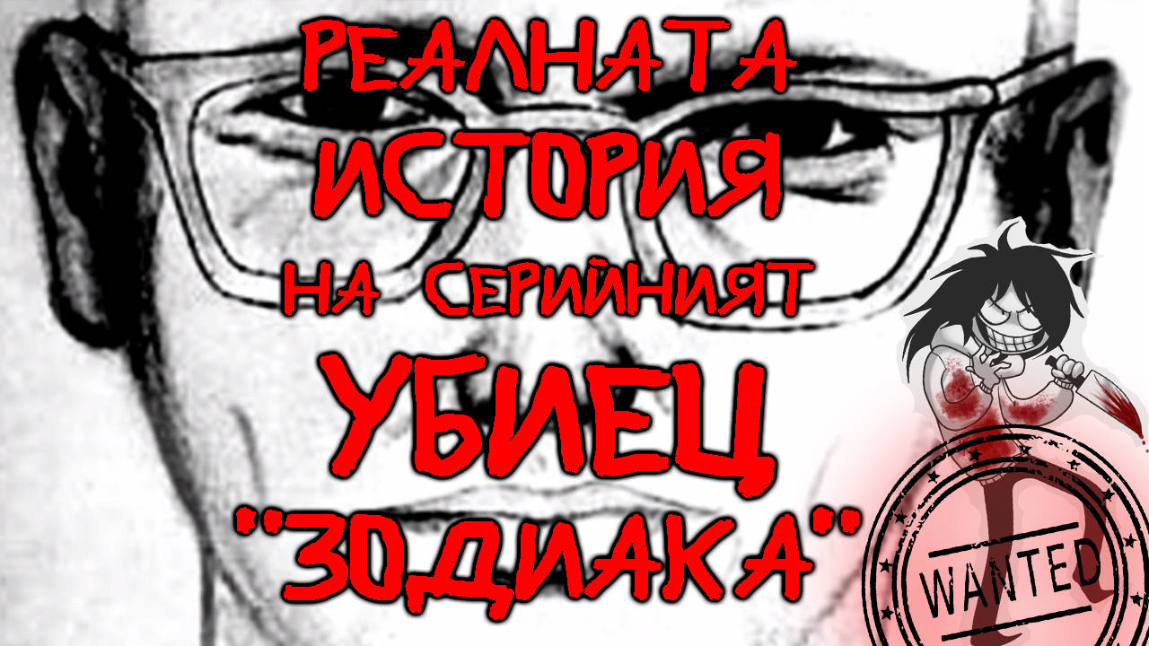Реалната история на серийният убиец Зодиака, който не е хванат и до днес!