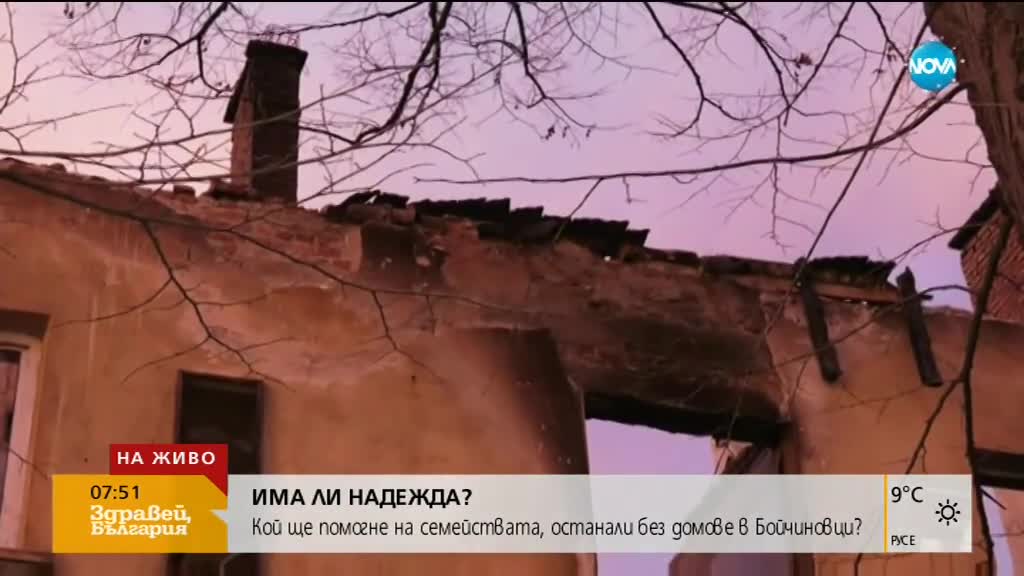 СЛЕД ПОЖАРА В БОЙЧИНОВЦИ: Кой ще помогне на хората, останали без дом?