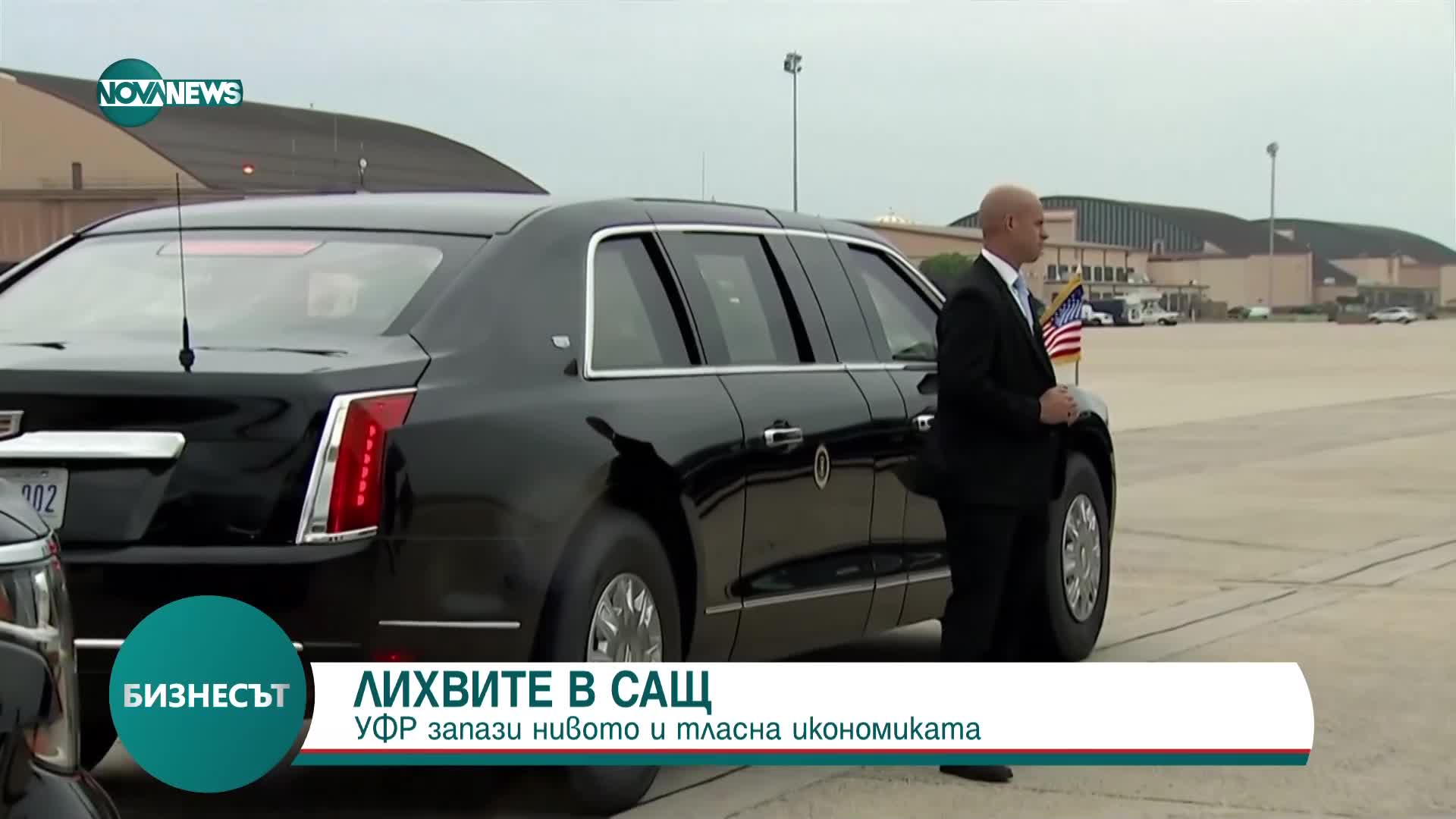 Федералният резерв на САЩ запази основния си лихвен процент