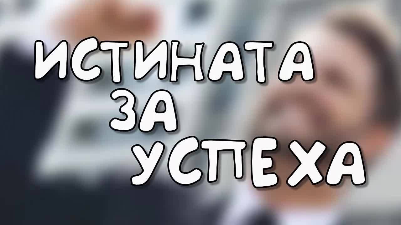 Истината за успеха
