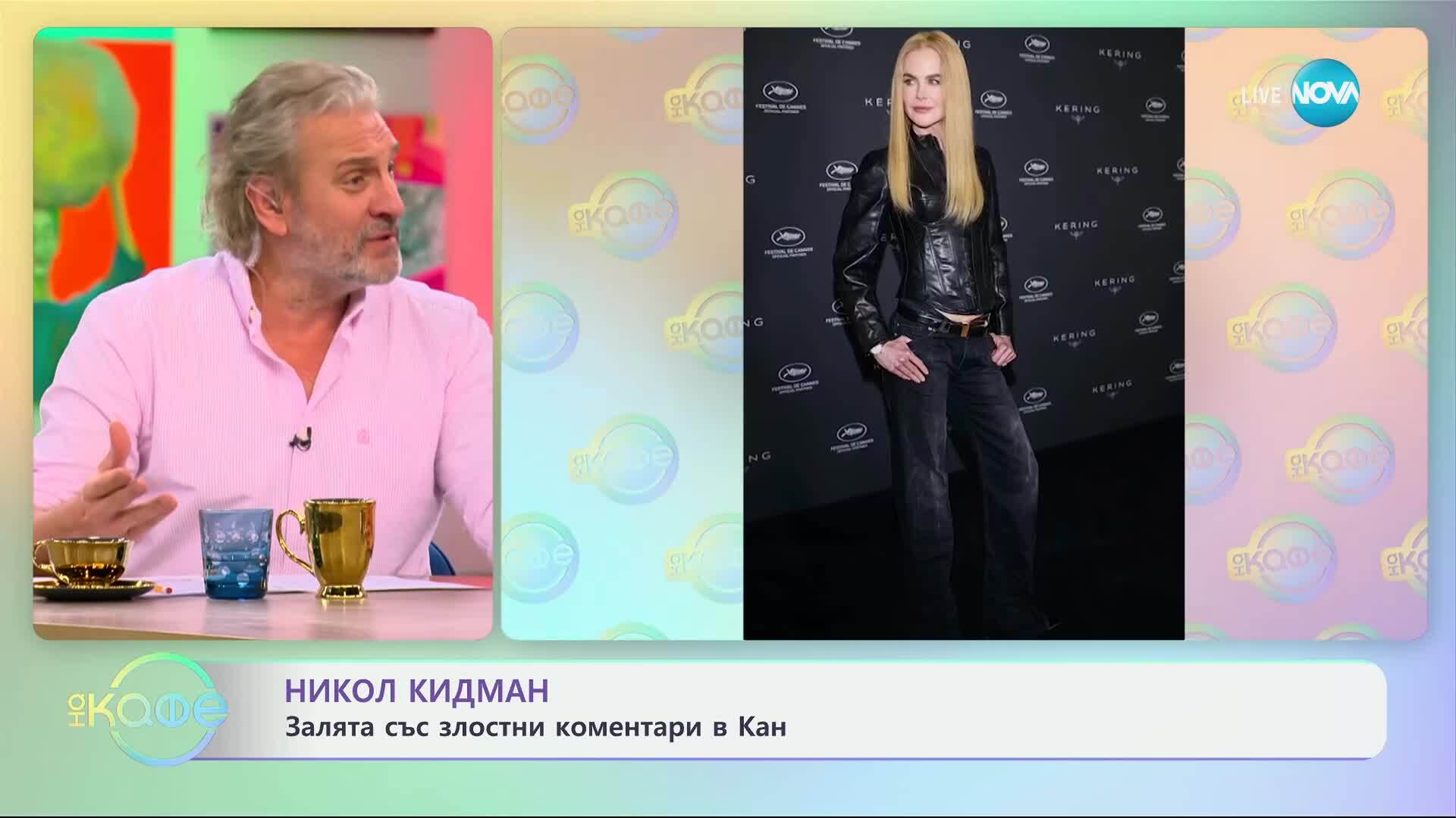 Никол Кидман: Залята със злостни коментари в Кан - „На кафе“ (20.05.2025)