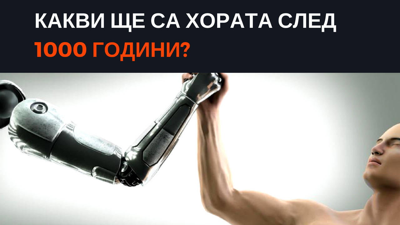 Какви ще са хората след 1000 години?
