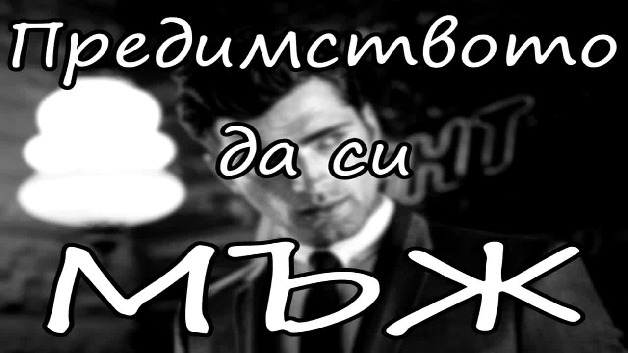 Предимството да си мъж