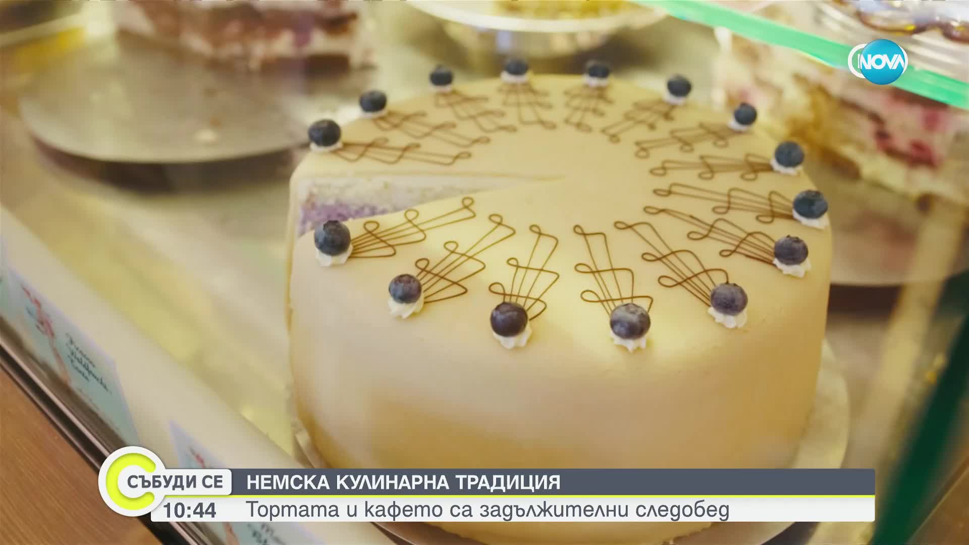„Дойче веле”: Тортата и кафето са задължителни следобед в Германия