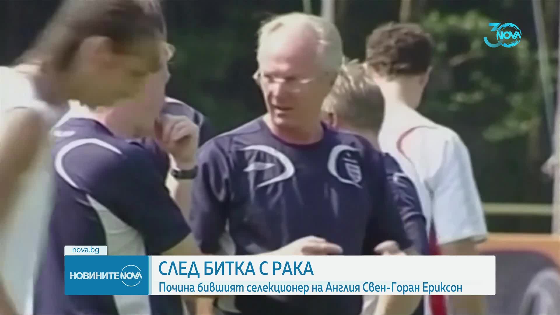 Почина Свен-Горан Ериксон
