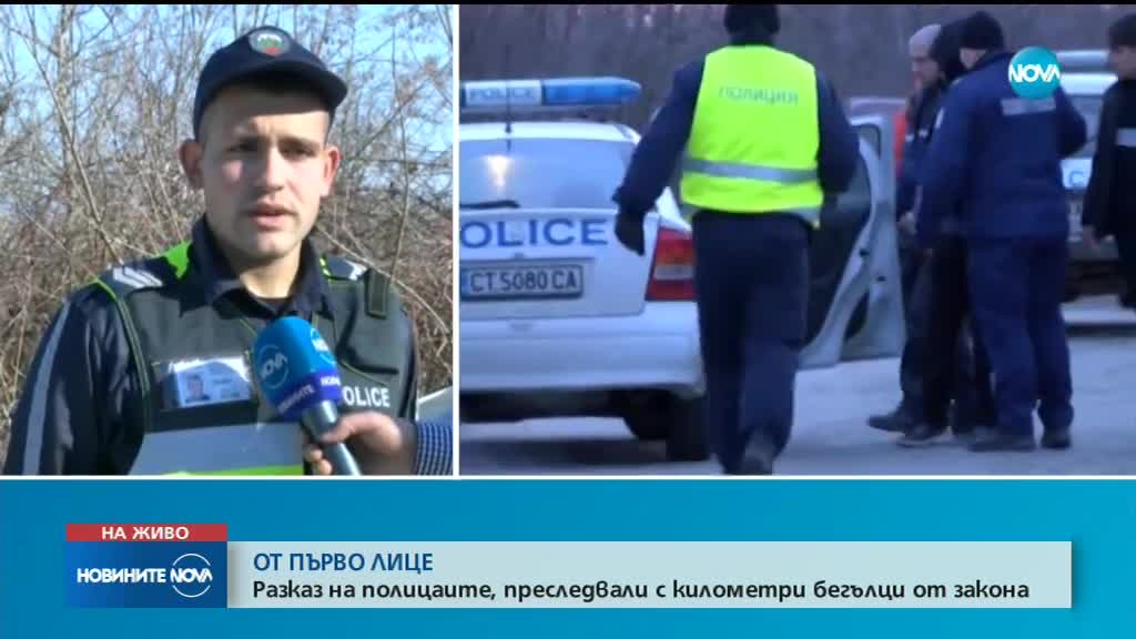 Разказ от първо лице: Говори полицай, участвал в гонката из Централна България