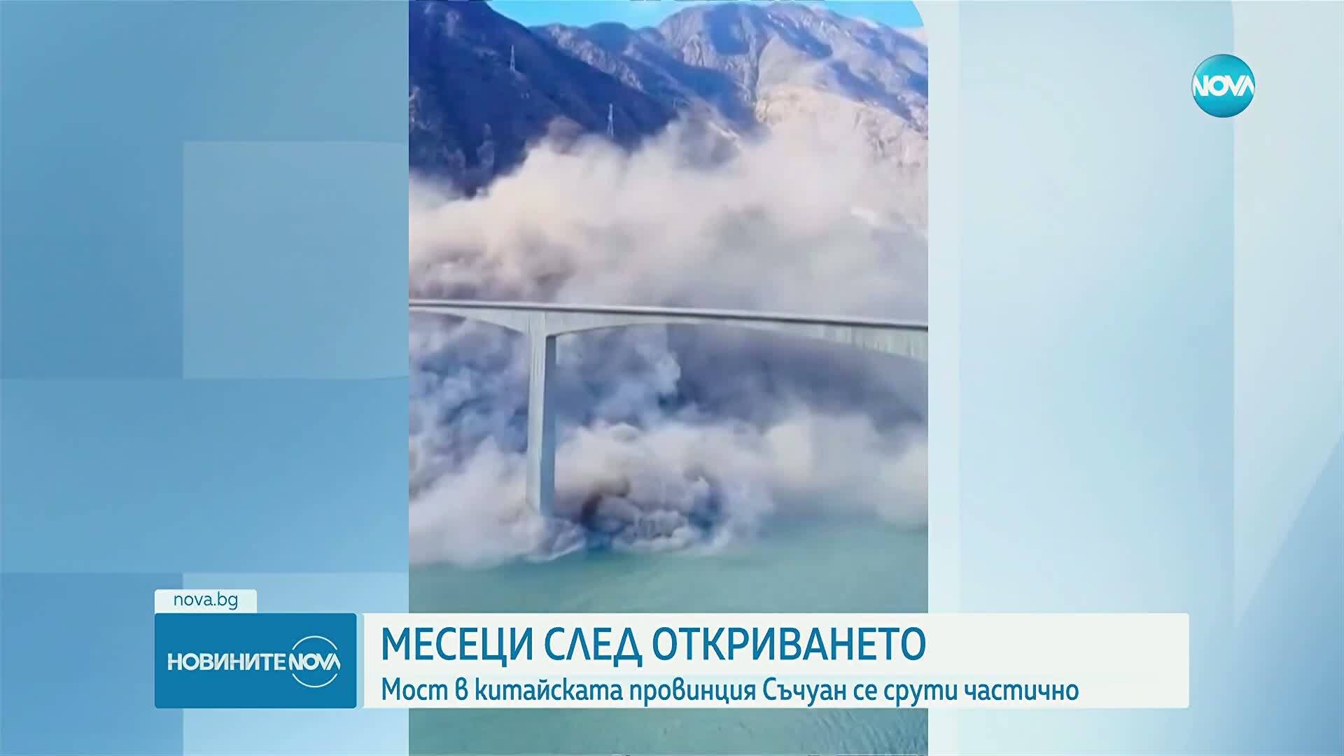 Новооткрит мост в китайската провинция Съчуан се срути частично