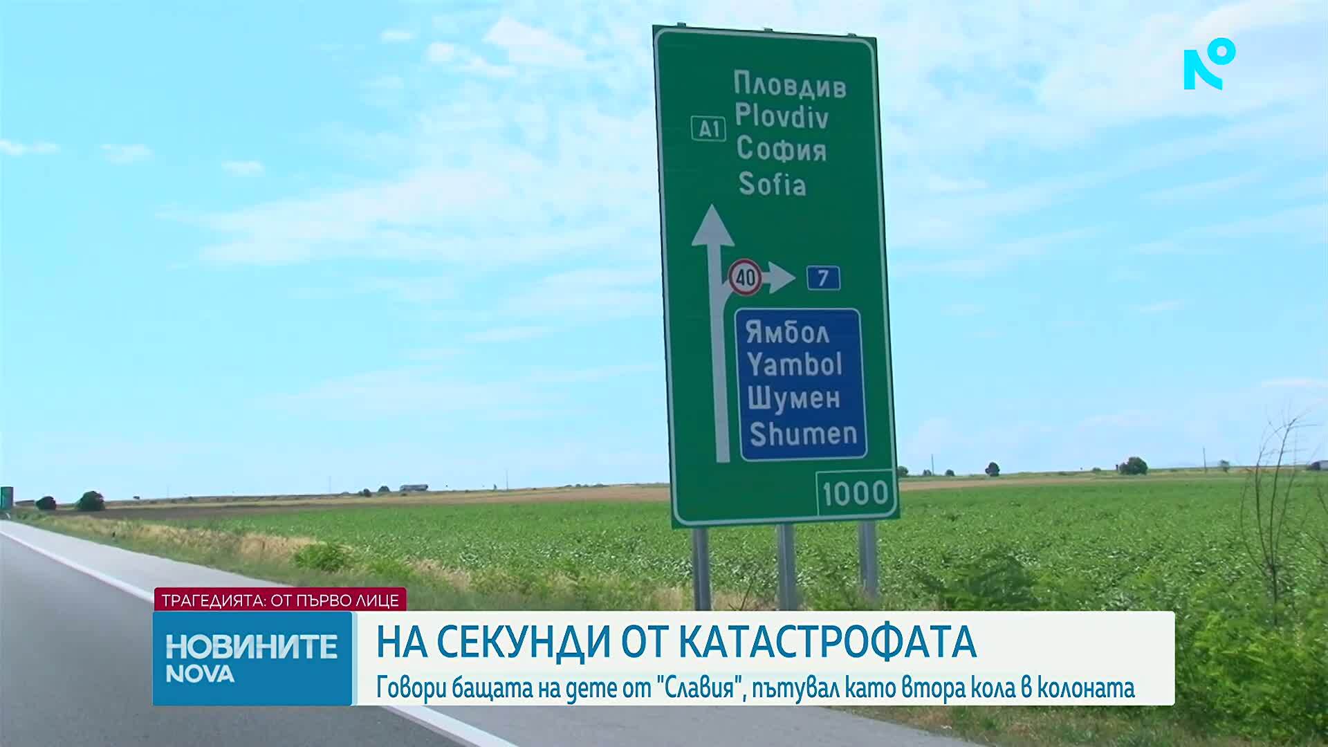 НА СЕКУНДИ ОТ ТРАГЕДИЯТА: Говори бащата на дете от „Славия”, пътувал зад пометената на „Тракия" кола