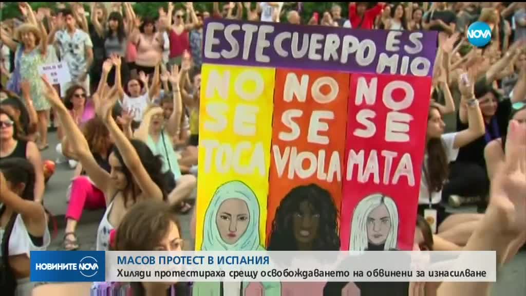 След освобождаване на обвинени в изнасилване: Хиляди жени на протести в Мадрид