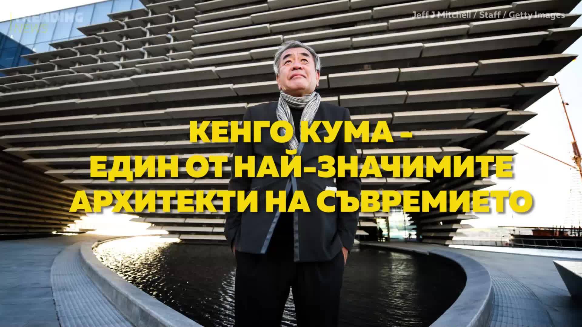 Кенго Кума - един от най-значимите архитекти на съвремието