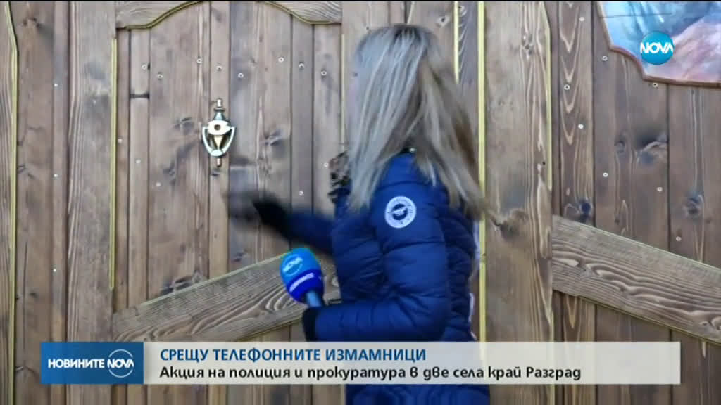 Шестима задържани при акция срещу "ало" измамници в Разград и Шумен
