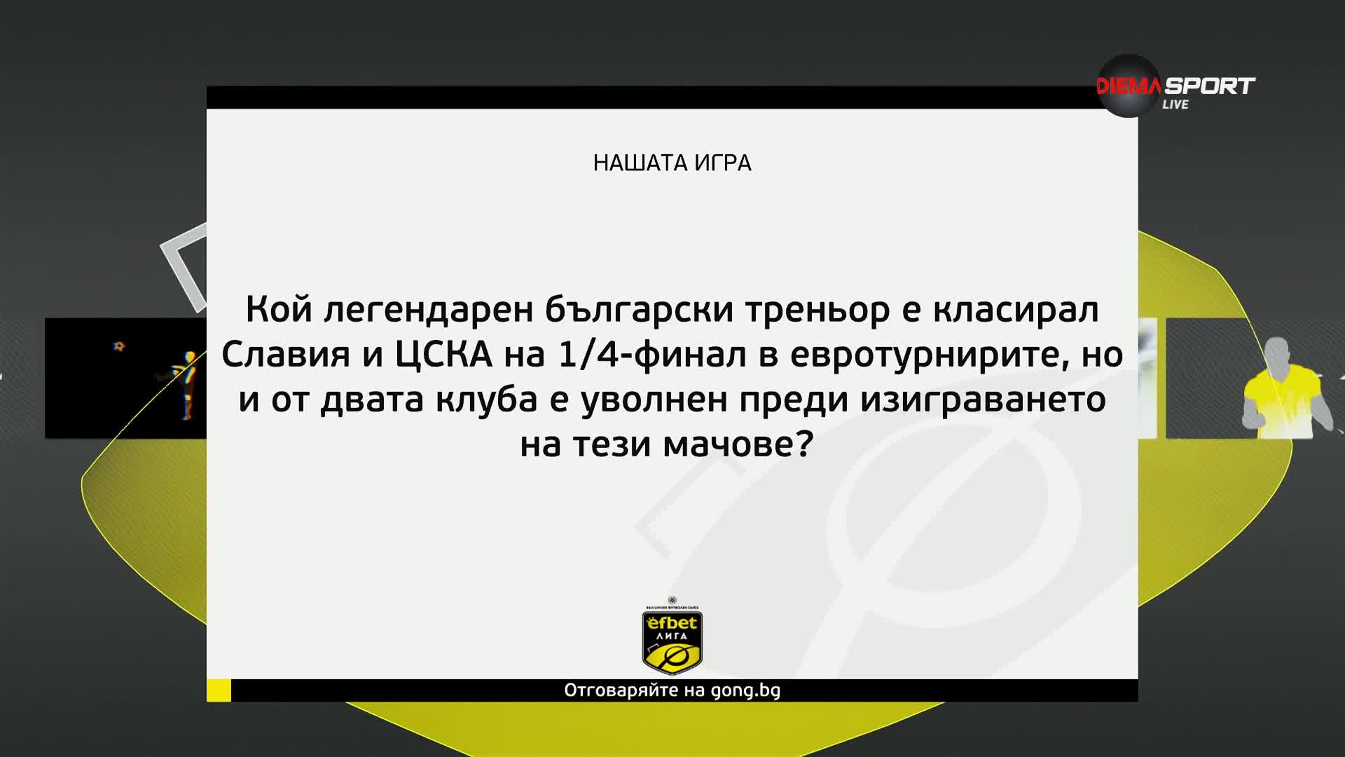 Новия въпрос от Нашата игра