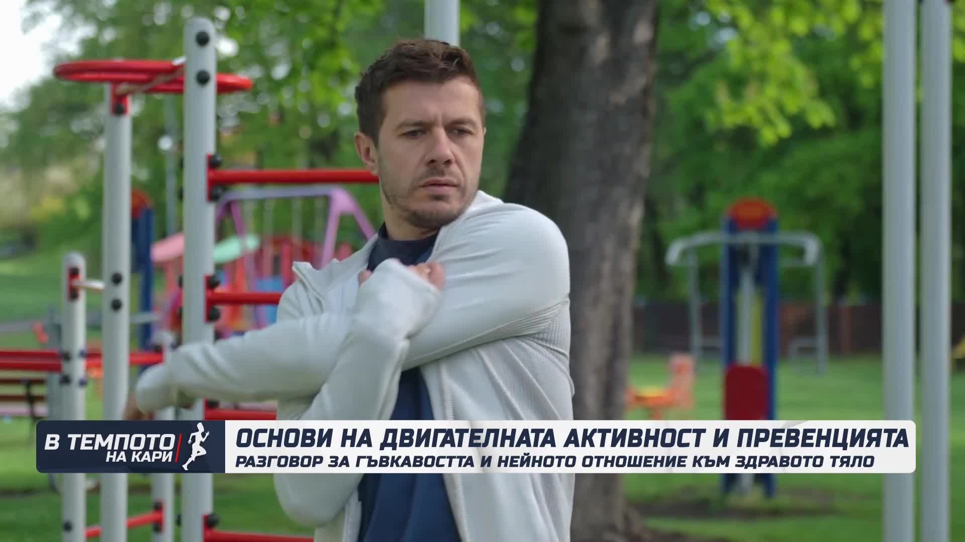 Какво е значението на гъвкавостта за здравото тяло? | В темпото на Кари