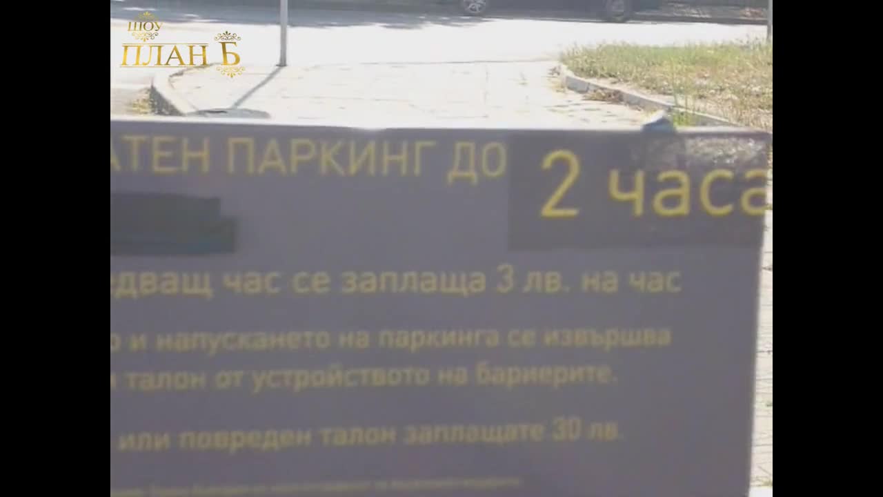 Правила за паркиране в Пловдив