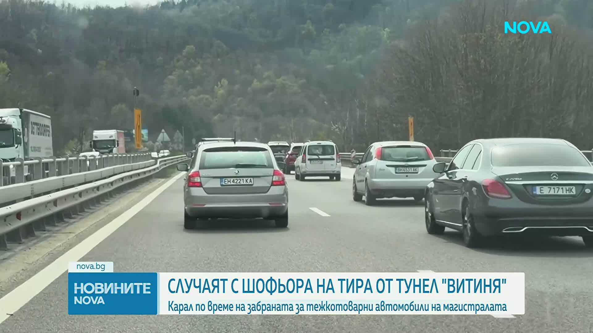 Случаят с шофьора на тира от тунел "Витиня"