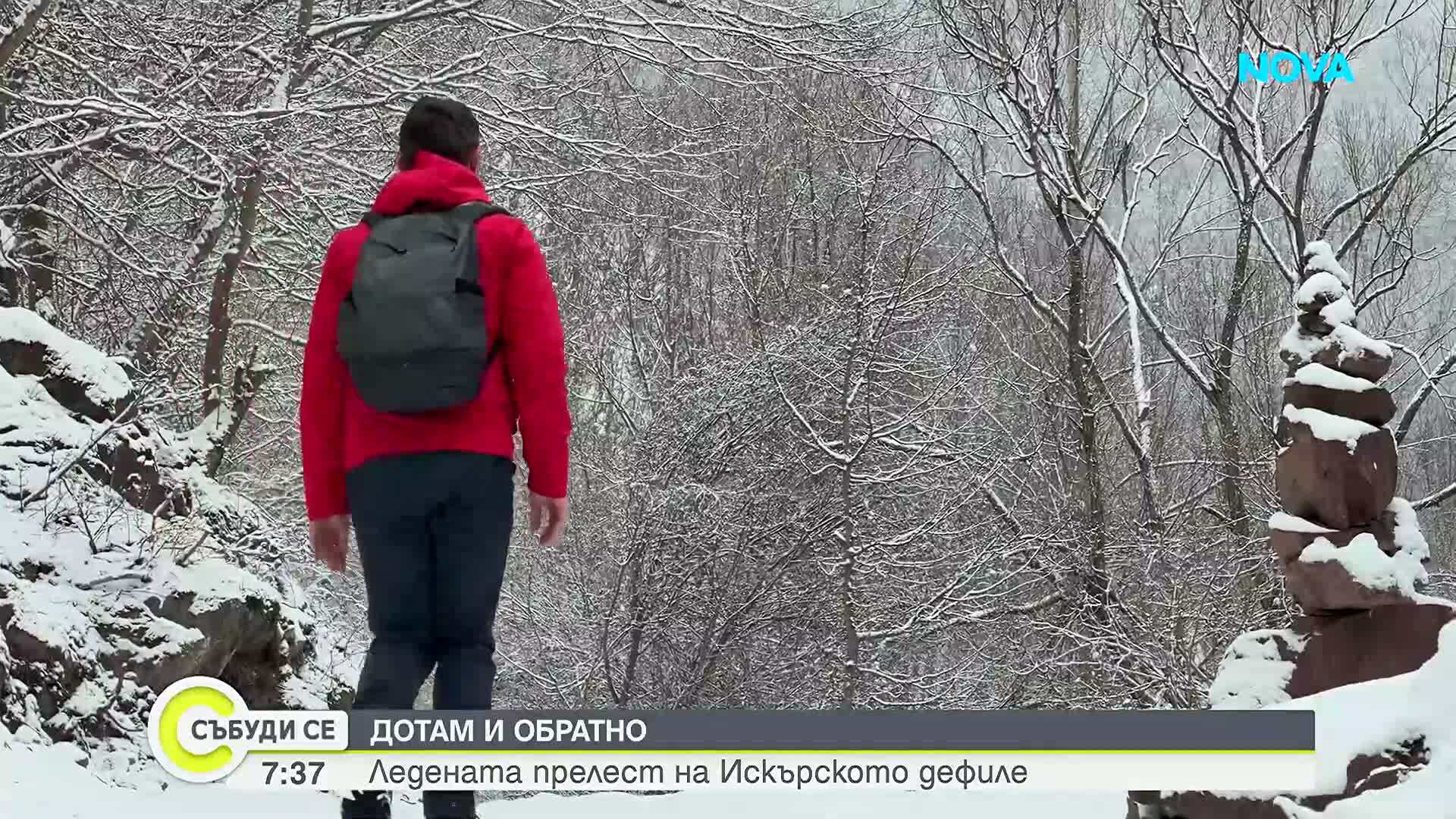 "Дотам и обратно": Зимна приказка в Искърското дефиле