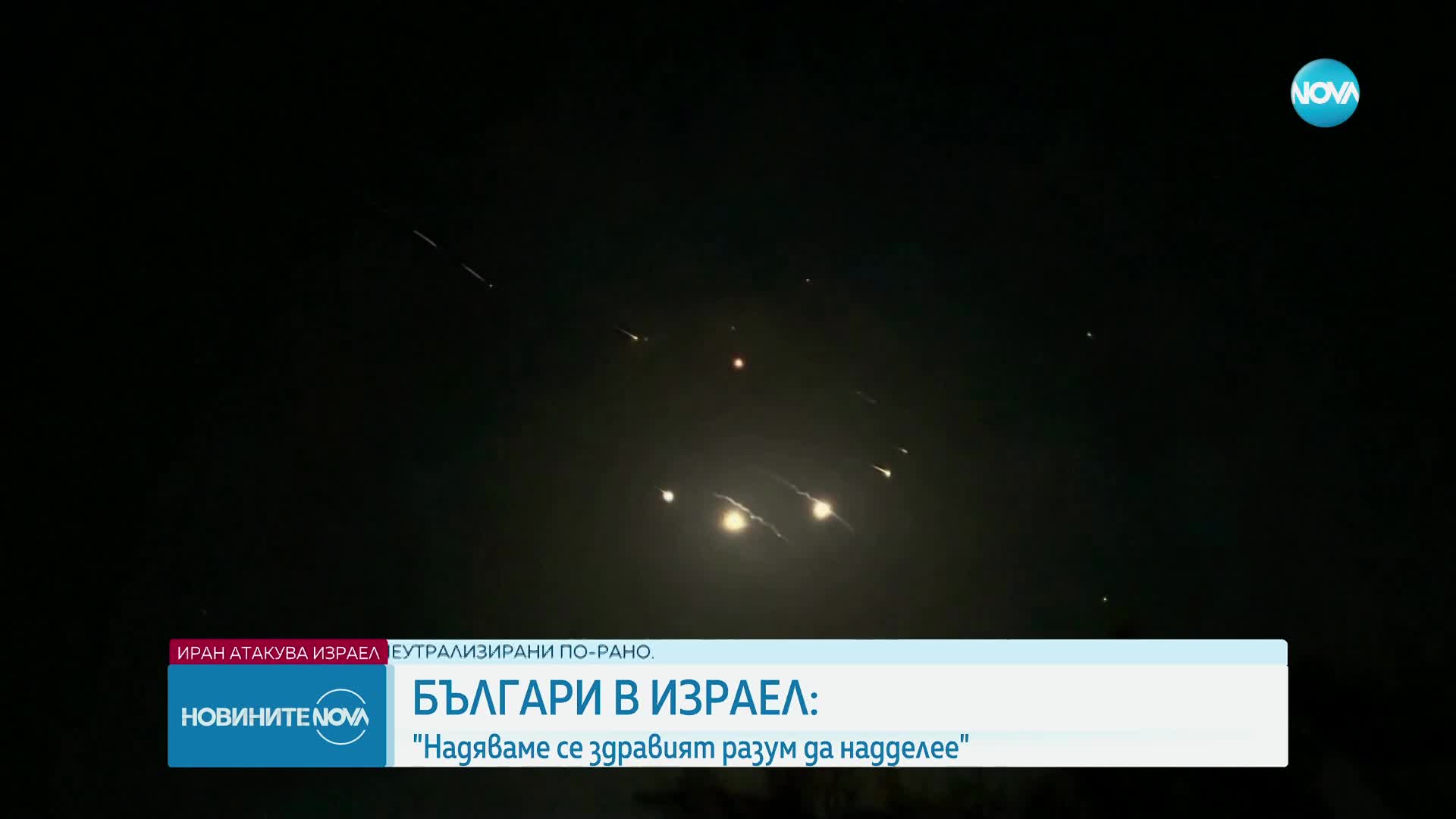 От първо лице: Българи в Израел разказват за атаката с ирански дронове и ракети