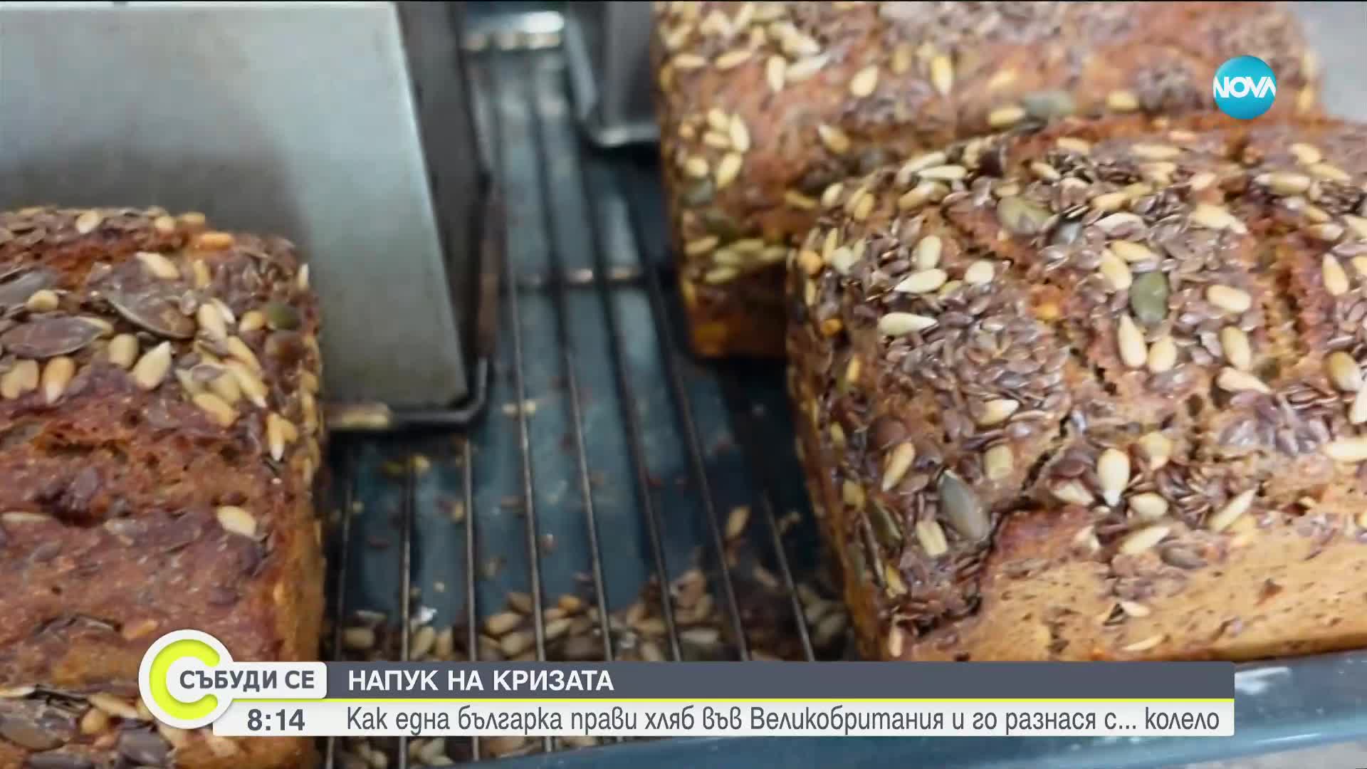 Въпреки кризата във Великобритания: Българка развива успешен бизнес с хляб