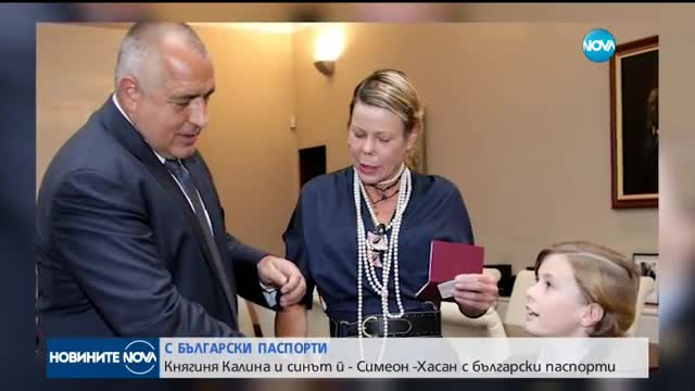 Княгиня Калина и синът й получиха първите си български паспорти