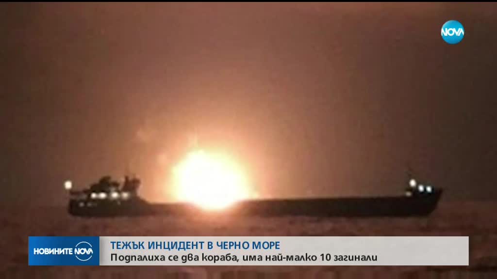 Най-малко 10 души загинаха при пожар на 2 кораба в Черно море