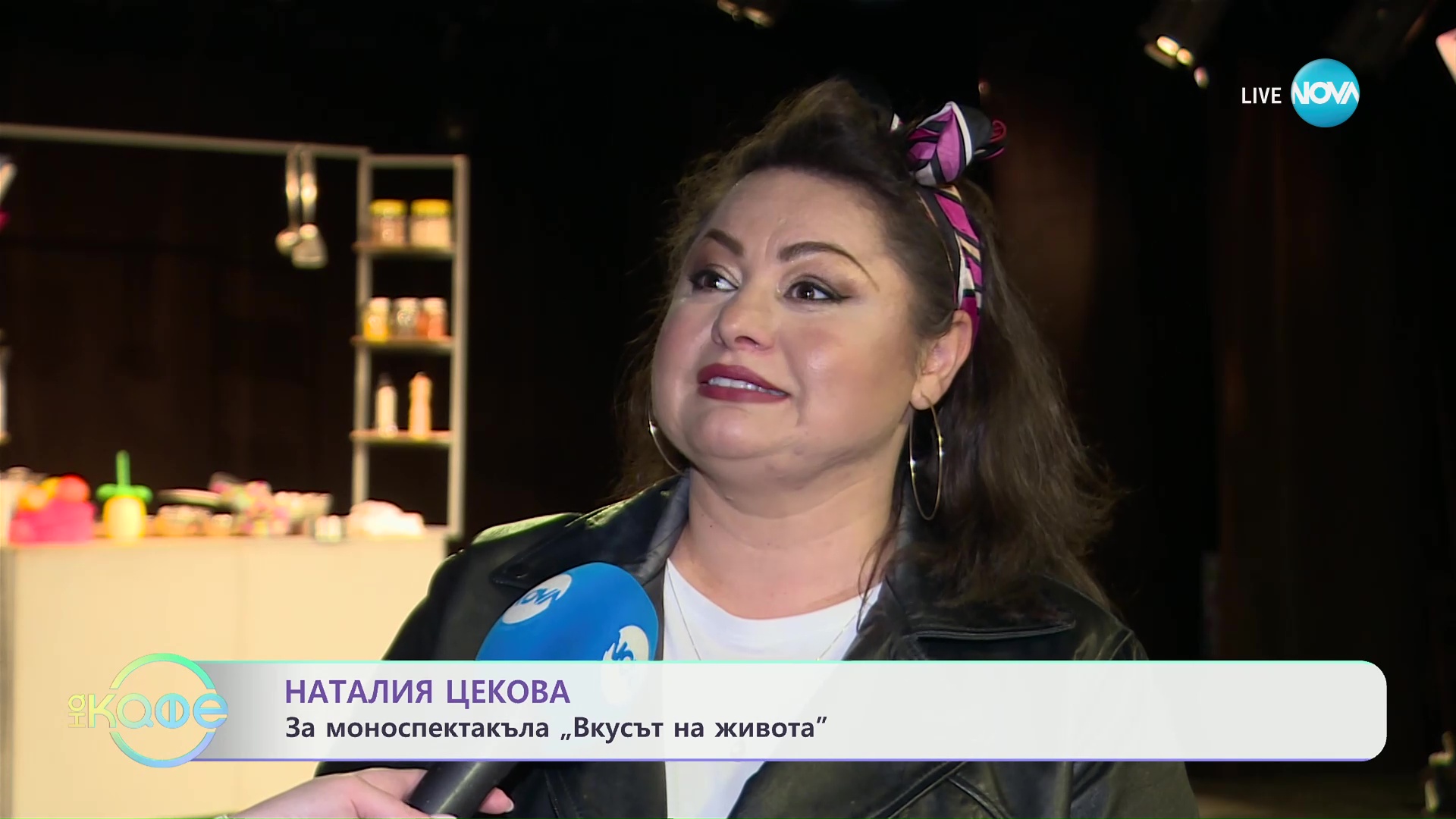 Наталия Цекова: За моноспектакъла „Вкусът на живота“ - „На кафе“ (17.05.2024)