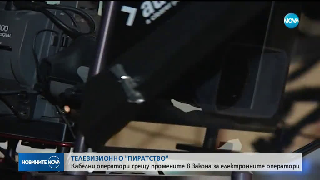 ТЕЛЕВИЗИОННО "ПИРАТСТВО": Кабелни оператори срещу промените в Закона за електронните оператори