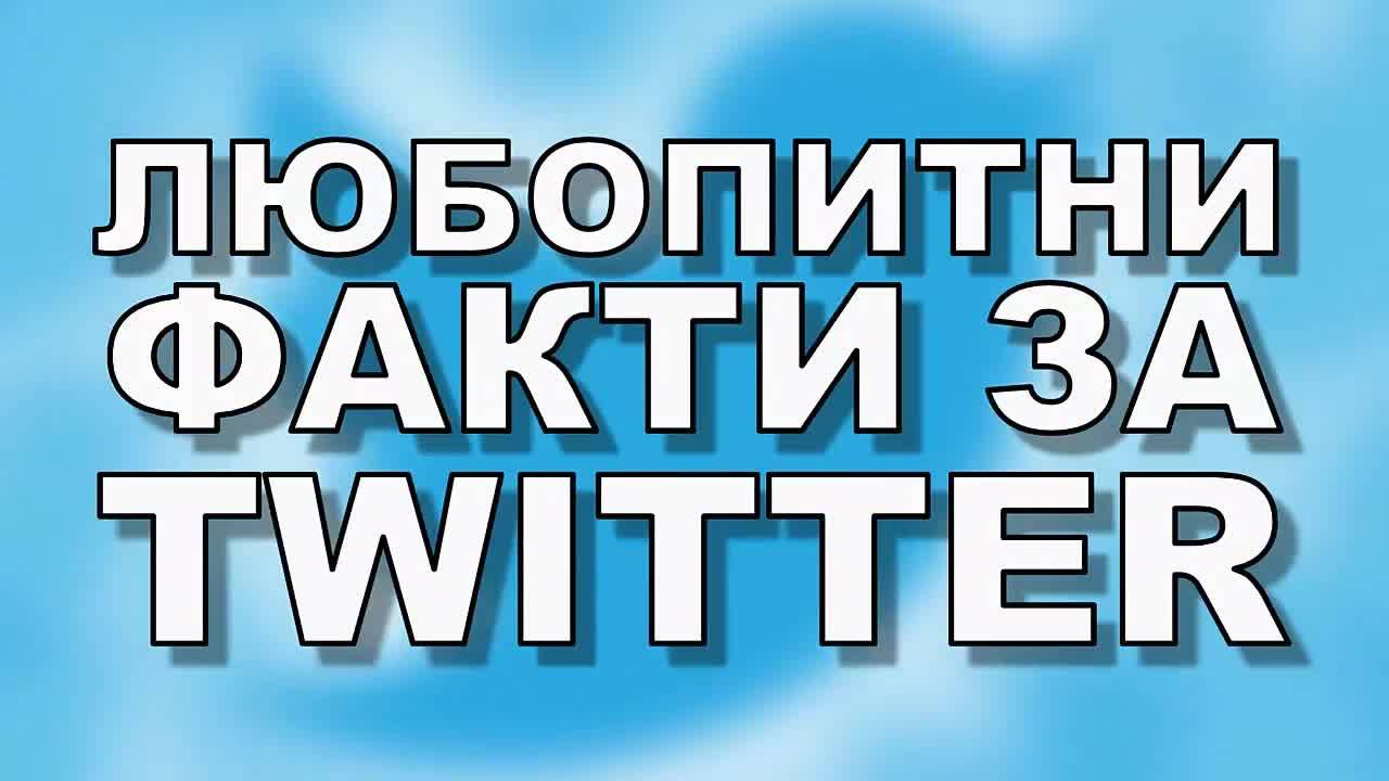 Любопитни факти за Twitter