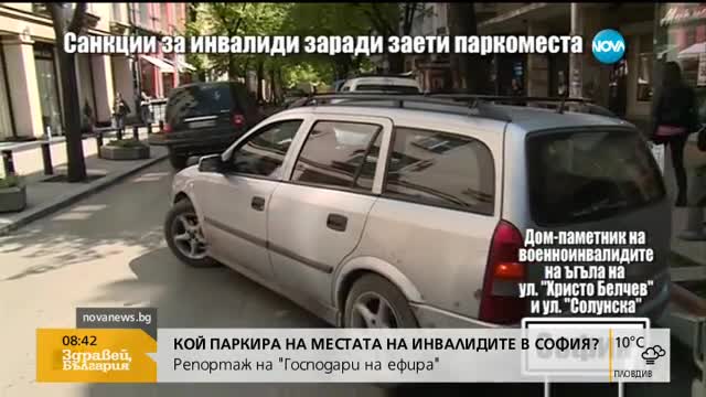 "Господари на ефира": Санкции за инвалиди заради заети паркоместа
