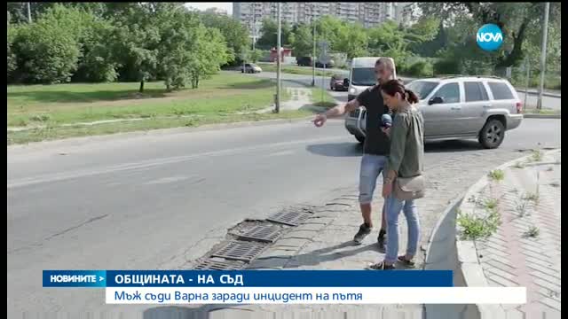 Мъж съди Община Варна заради инцидент на пътя