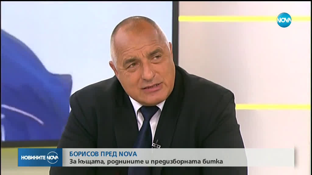Борисов: Нямам нова недекларирана къща (ВИДЕО)
