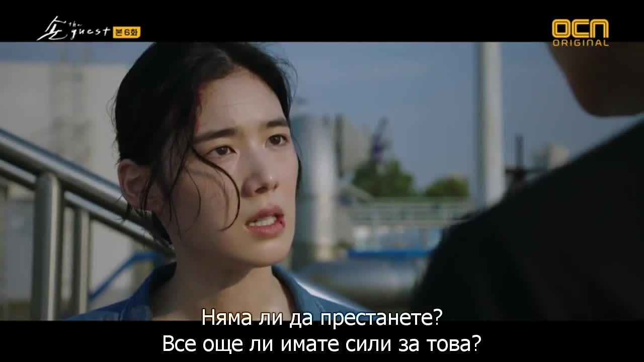Гостът E06 2/2
