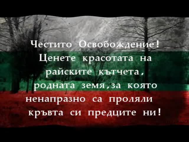 България - райски кът! Честит 3 Март!