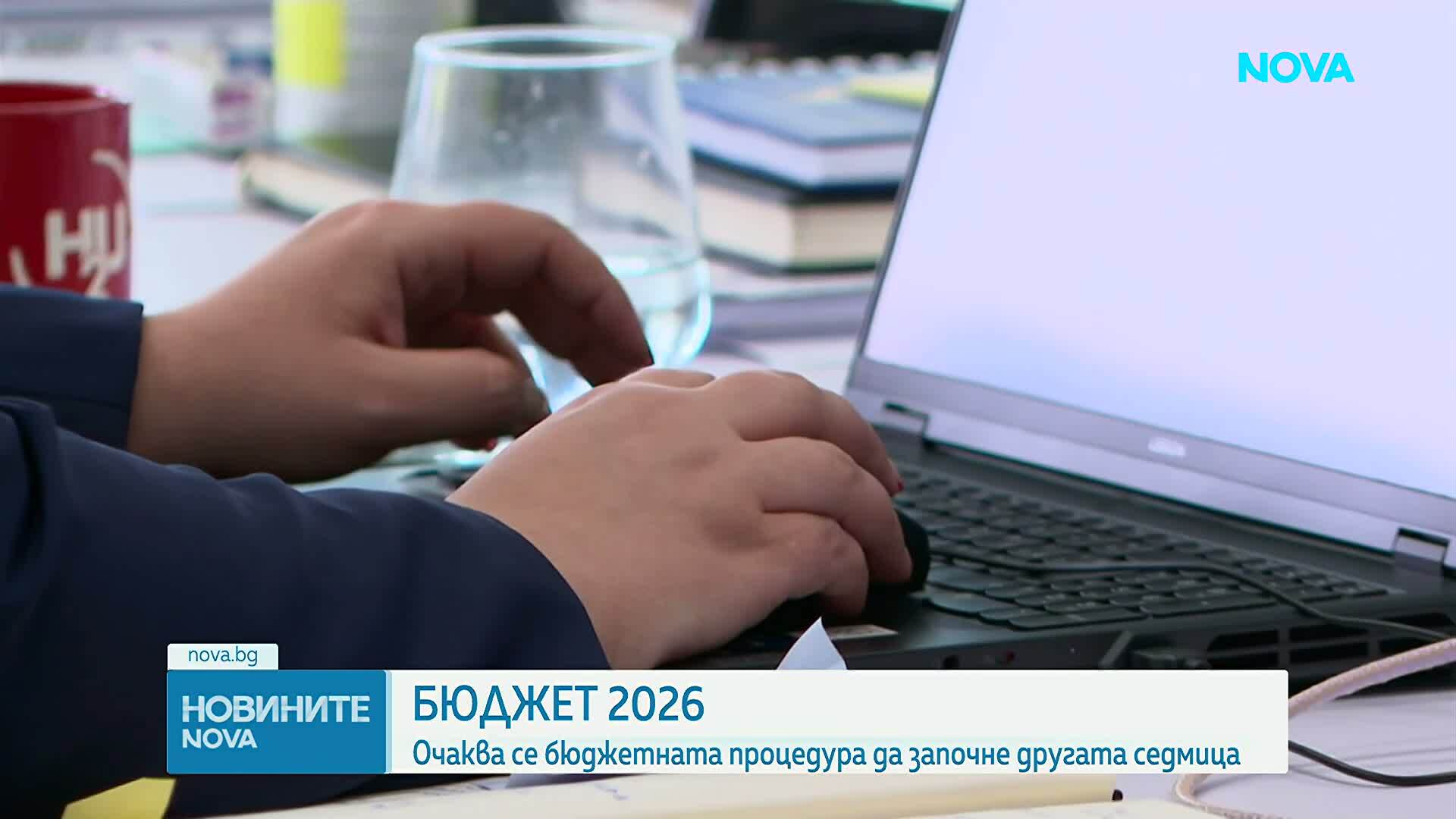 Следващата седмица представят бюджета за 2026 г.