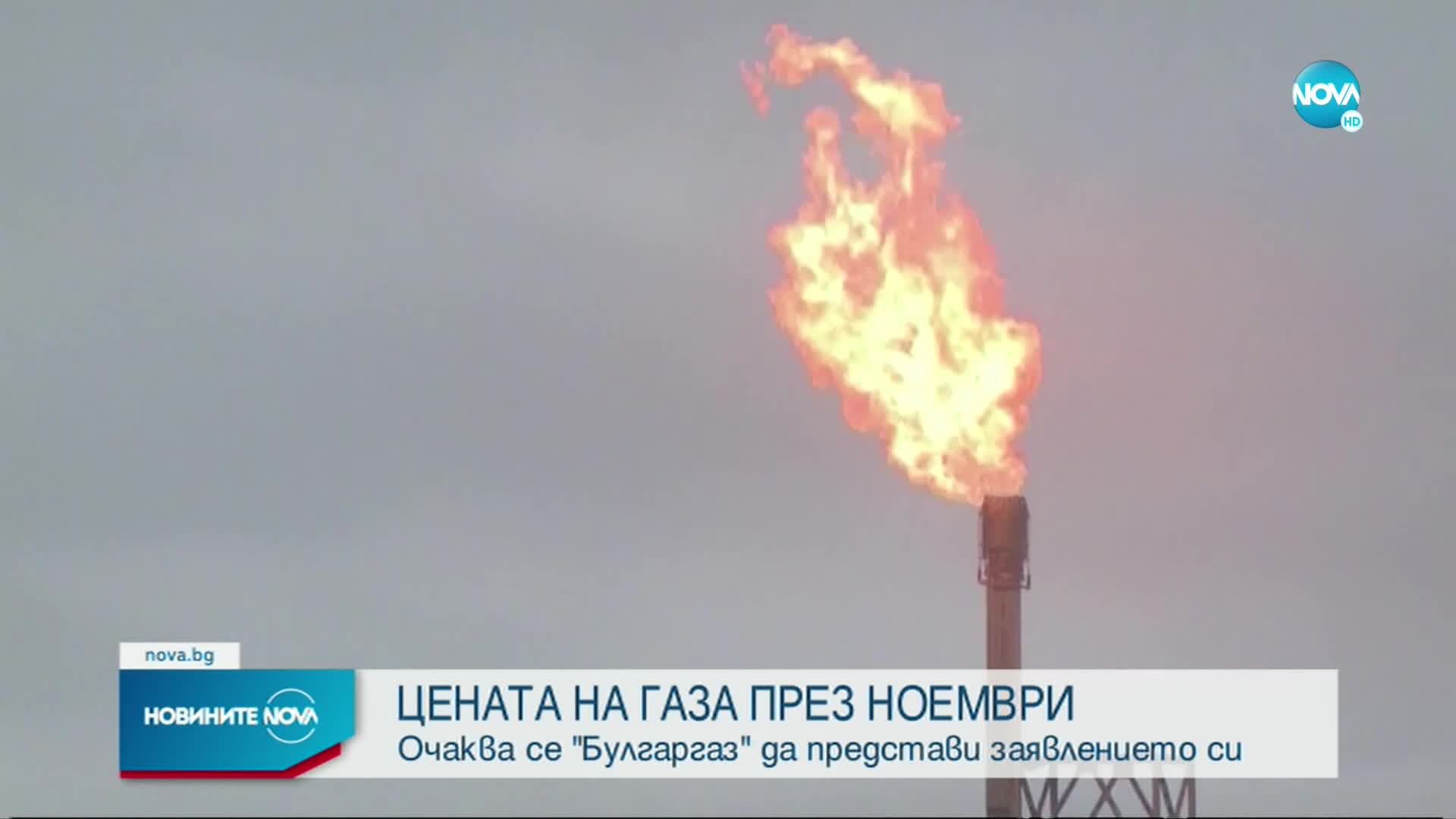 ЦЕНАТА НА ГАЗА ПРЕЗ НОЕМВРИ: Очаква се "Булгаргаз" да представи заявлението си