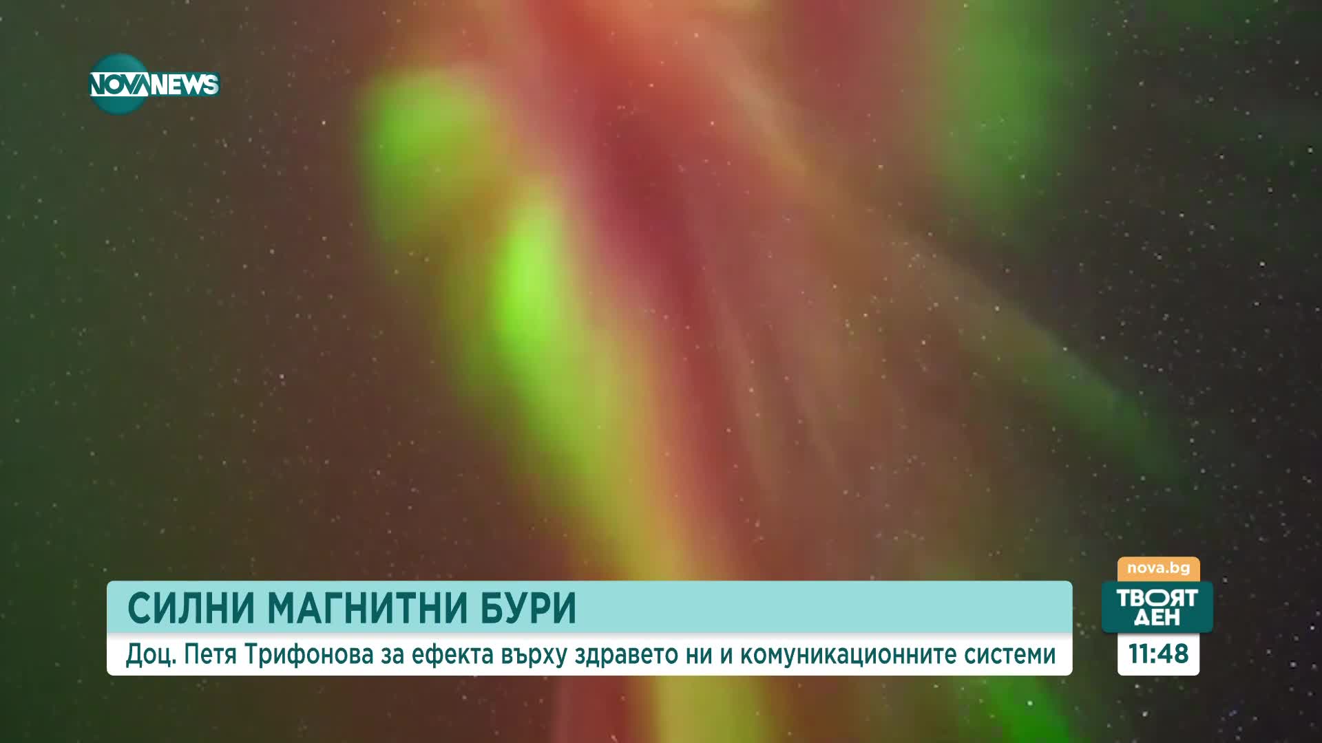 Експерт: По време на магнитни бури може да има промяна в кръвното налягане, главоболие и нарушен сън