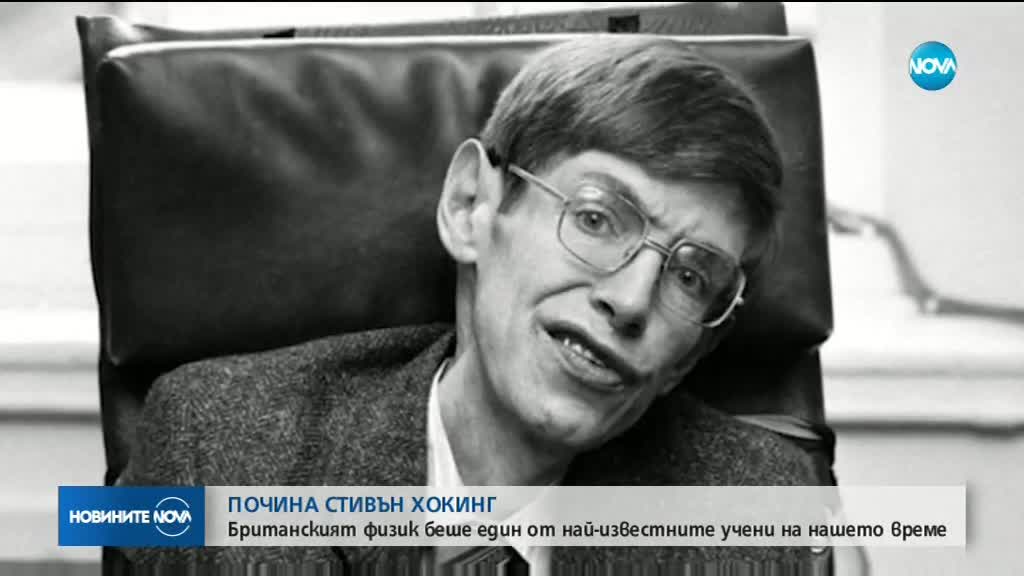 Почина британският астрофизик Стивън Хокинг