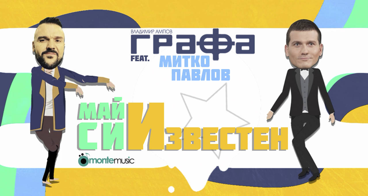 Графа ft. Митко Павлов - Май си известен (official lyric video)