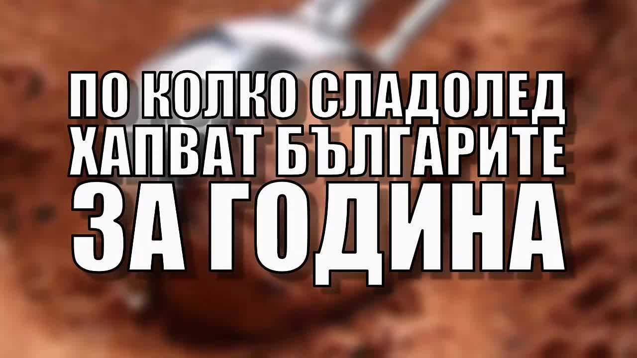 По колко сладолед хапват българите за година?