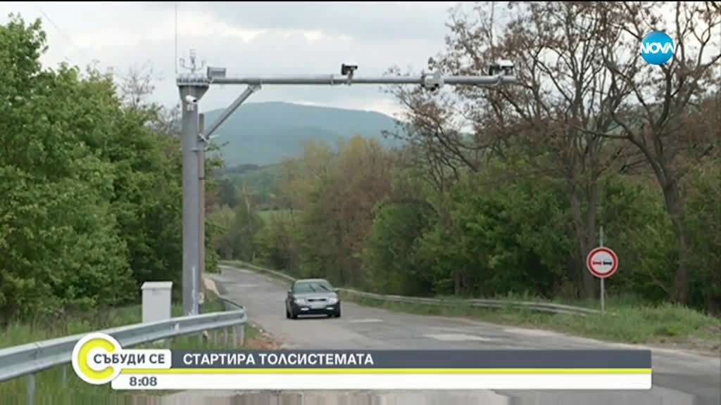 Тол системата стартира в полунощ