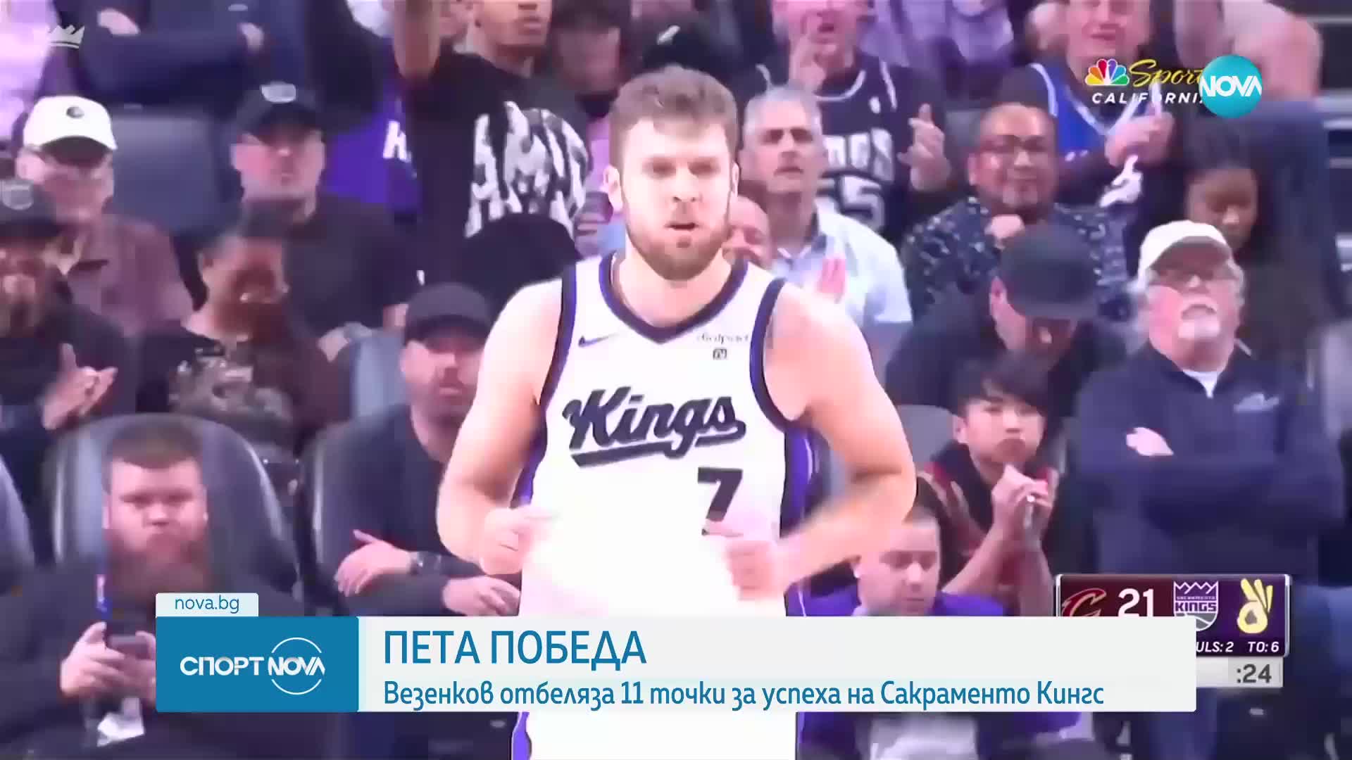 Сакраменто победи комфортно Кливланд в НБА, Везенков с 11 точки