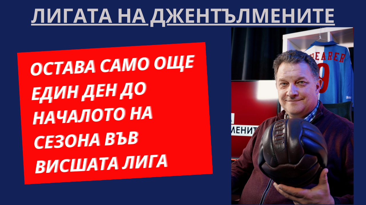 Остава само още един ден до началото на сезона във ВЛ! Q&A сесия!