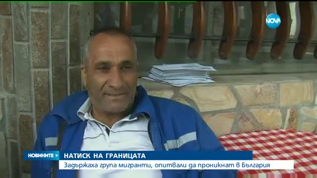 Задържаха група мигранти, опитвали да проникнат в България