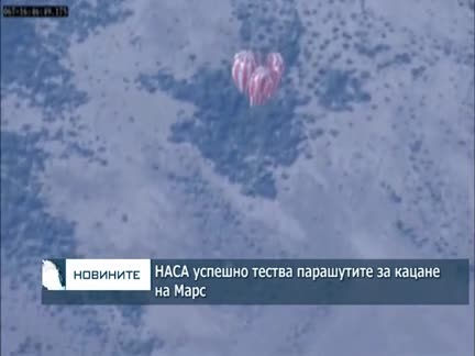 НАСА успешно тества парашутите за кацане на Марс