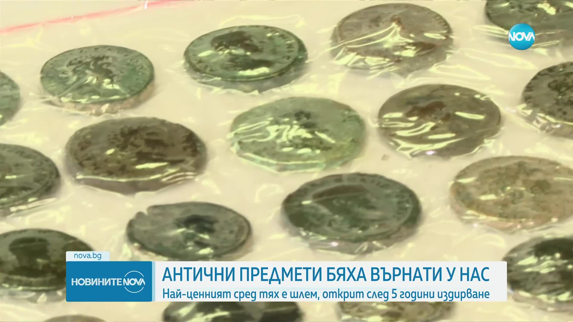 България си върна над 4000 антични предмета (ВИДЕО)