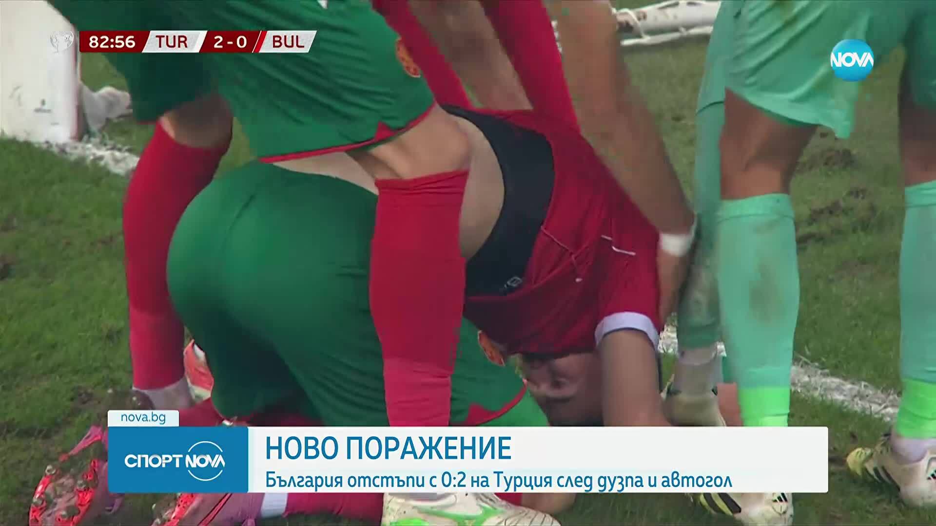 Поражение за България от Турция с 0:2 преди последния мач