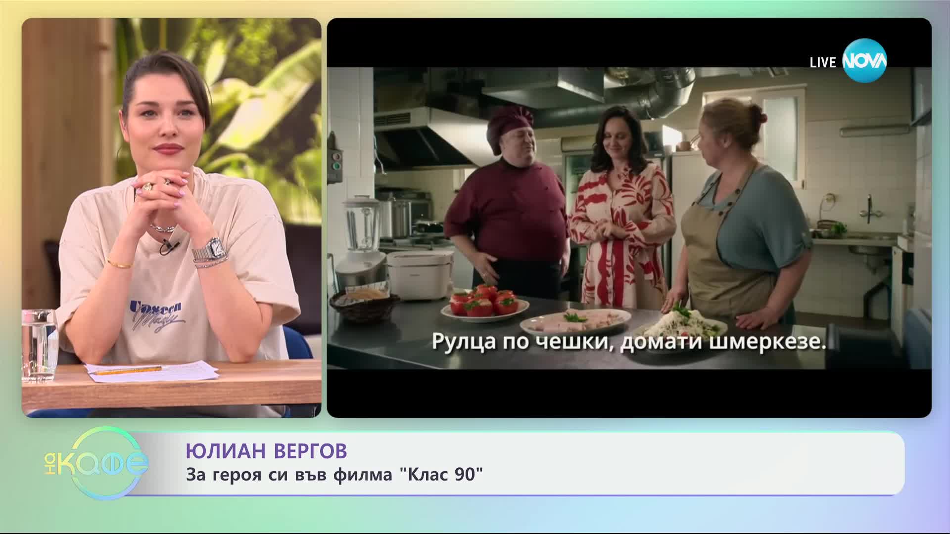 Юлиан Вергов: За героя си във филма „Клас 90“ - „На кафе“ (30.01.2025)